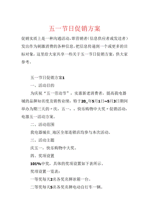 五一节日促销方案.docx