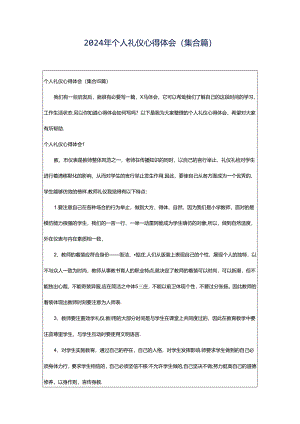 2024年个人礼仪心得体会(集合篇).docx