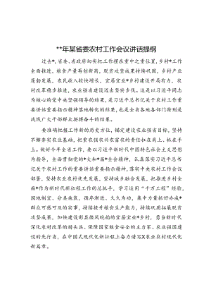 2024年某省委农村工作会议讲话提纲.docx