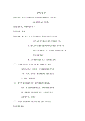 健康教育教案---少吃零食.docx