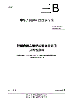 GB 20997-2024 轻型商用车辆燃料消耗量限值及评价指标-副本.docx