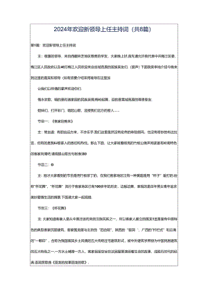 2024年欢迎新领导上任主持词（共8篇）.docx