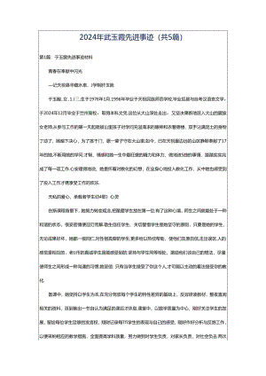 2024年武玉霞先进事迹（共5篇）.docx