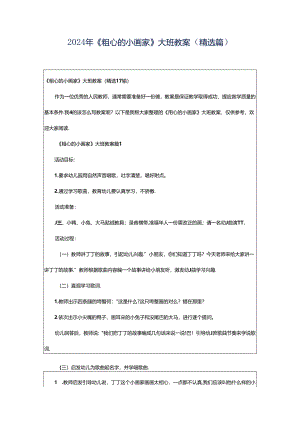 2024年《粗心的小画家》大班教案（精选篇）.docx