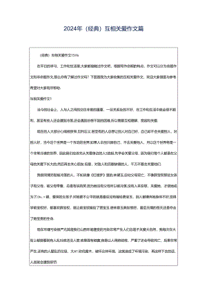 2024年（经典）互相关爱作文篇.docx