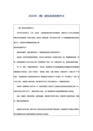 2024年（精）献给母亲的歌作文.docx