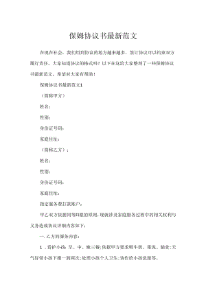 保姆协议书最新范文.docx