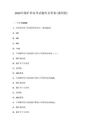 2024年煤矿供电考试题库及答案（通用版）.docx