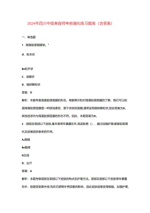2024年四川中级美容师考前强化练习题库（含答案）.docx
