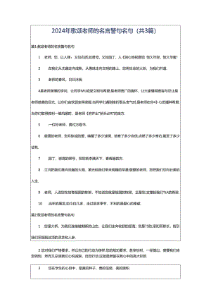 2024年歌颂老师的名言警句名句（共3篇）.docx