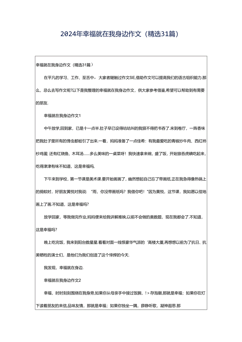 2024年幸福就在我身边作文(精选31篇).docx_第1页