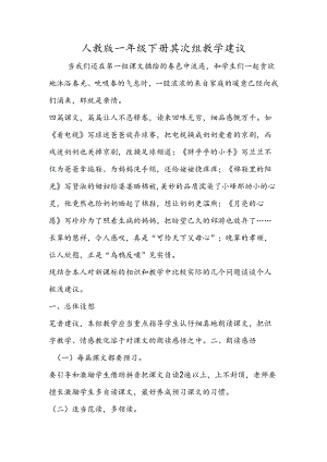 人教版一年级下册第二组教学建议.docx
