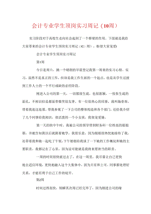 会计专业学生顶岗实习周记(10周).docx