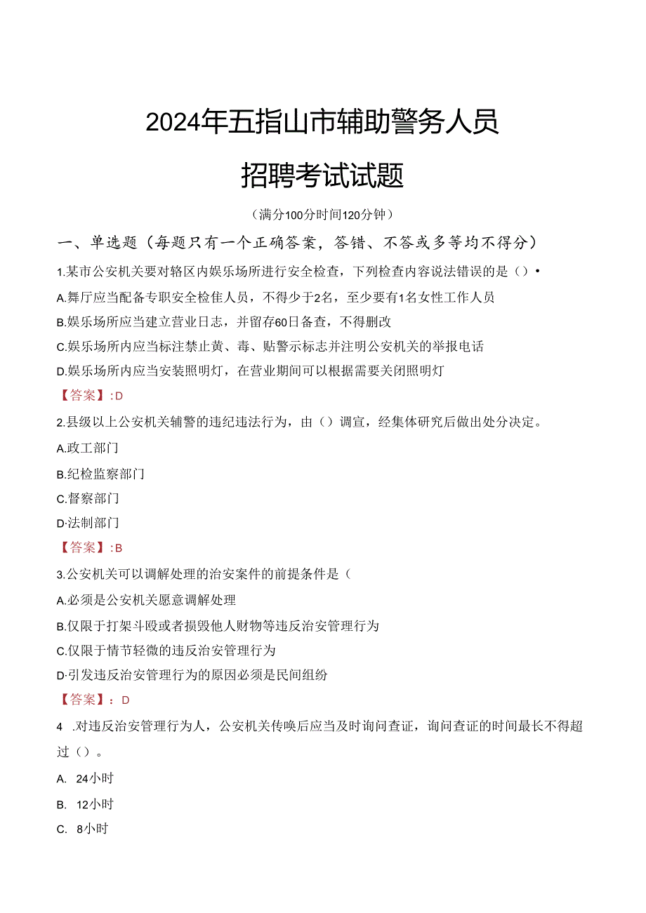 2024年五指山辅警招聘考试真题及答案.docx_第1页