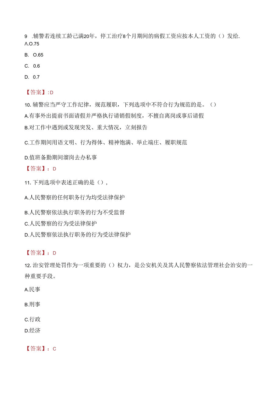 2024年五指山辅警招聘考试真题及答案.docx_第3页