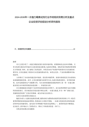 2024-2030年一水强力霉素试剂行业市场现状供需分析及重点企业投资评估规划分析研究报告.docx