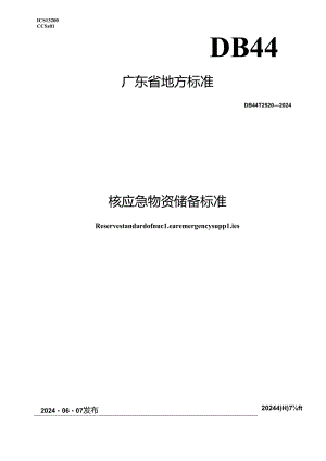 DB44_T 2520—2024 核应急物资储备标准.docx