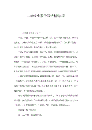 二年级小猴子写话精选6篇.docx