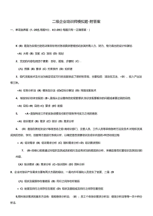 二级企业培训师模拟题a.docx