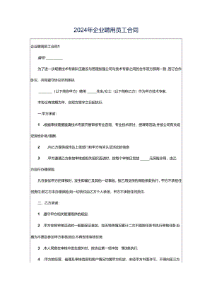2024年企业聘用员工合同.docx