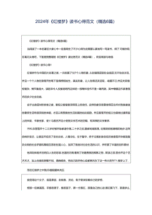 2024年《红楼梦》读书心得范文（精选6篇）.docx
