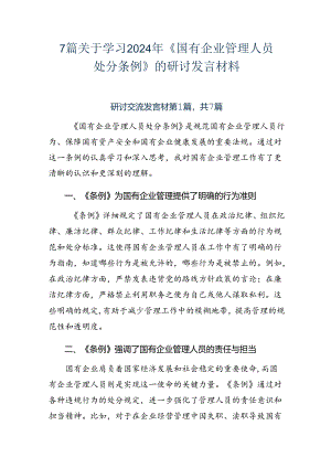 7篇关于学习2024年《国有企业管理人员处分条例》的研讨发言材料.docx