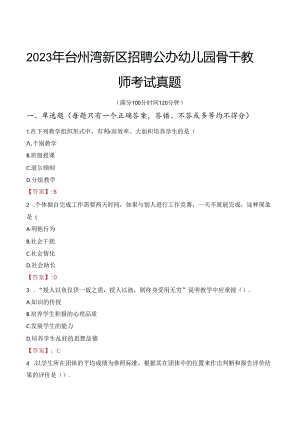 2023年台州湾新区招聘公办幼儿园骨干教师考试真题.docx