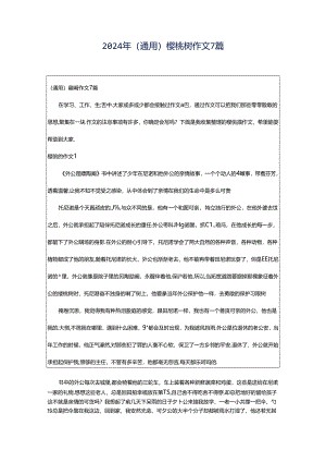 2024年（通用）樱桃树作文7篇.docx