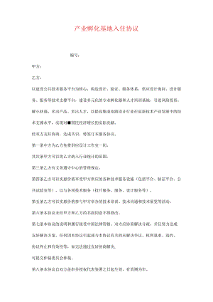 产业孵化基地入住协议.docx