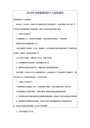 2024年仓库管理员的个人述职报告.docx