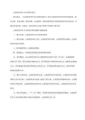 云南投资项目可行性研究报告剖析.docx