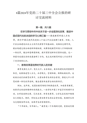 8篇2024年党的二十届三中全会公报的研讨交流材料.docx