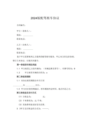 2024版配驾租车协议.docx