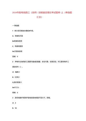 2024年配电线路工（技师）技能鉴定理论考试题库-上（单选题汇总）.docx