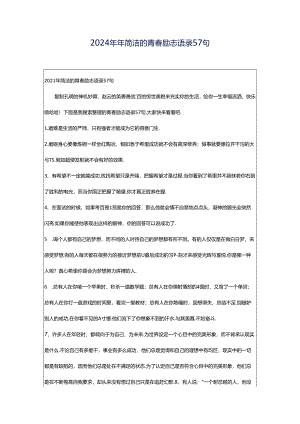 2024年年简洁的青春励志语录57句.docx