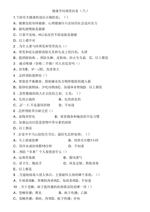 健康知识调查问卷及答案.docx