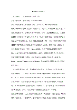 AI大模型分析研究.docx