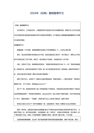 2024年（经典）暑期趣事作文.docx