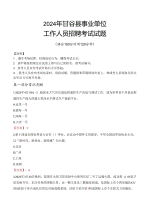 2024年甘谷事业单位真题.docx