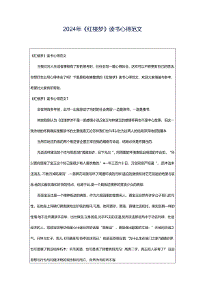 2024年《红楼梦》读书心得范文.docx