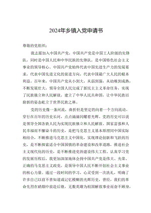 2024年乡镇入党申请书.docx