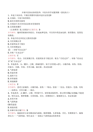 乡镇中医执业助理医师：中医妇科学试题预测（强化练习）.docx