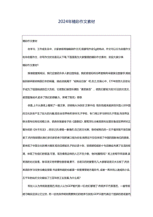 2024年精彩作文素材.docx