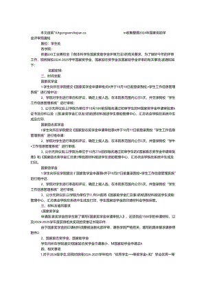 2024年国家奖助学金评审预通知.docx