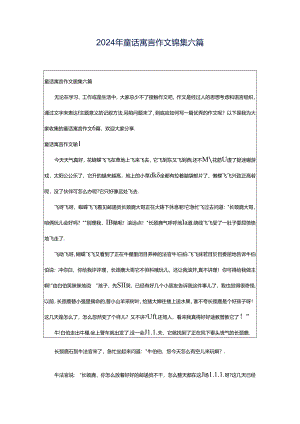 2024年童话寓言作文锦集六篇.docx