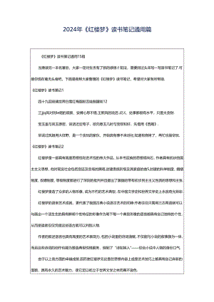 2024年《红楼梦》读书笔记通用篇.docx