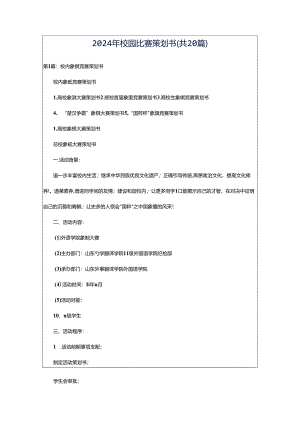 2024年校园比赛策划书（共20篇）.docx
