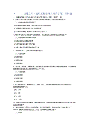 二级建造师法规题.docx