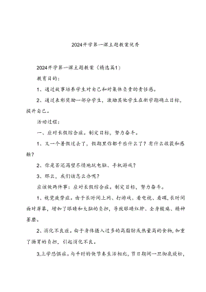 2024开学第一课主题教案优秀.docx