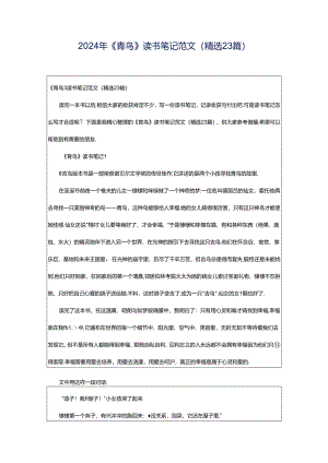 2024年《青鸟》读书笔记范文（精选23篇）.docx
